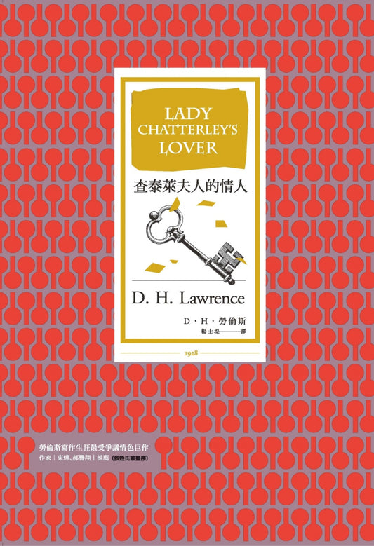 查泰萊夫人的情人