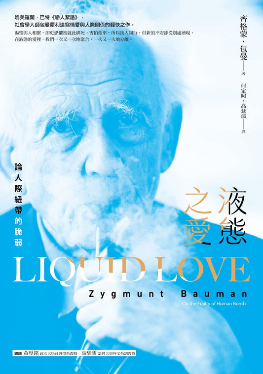 液態之愛:論人際紐帶的脆弱