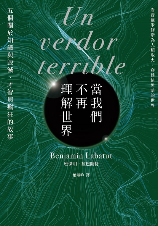 當我們不再理解世界