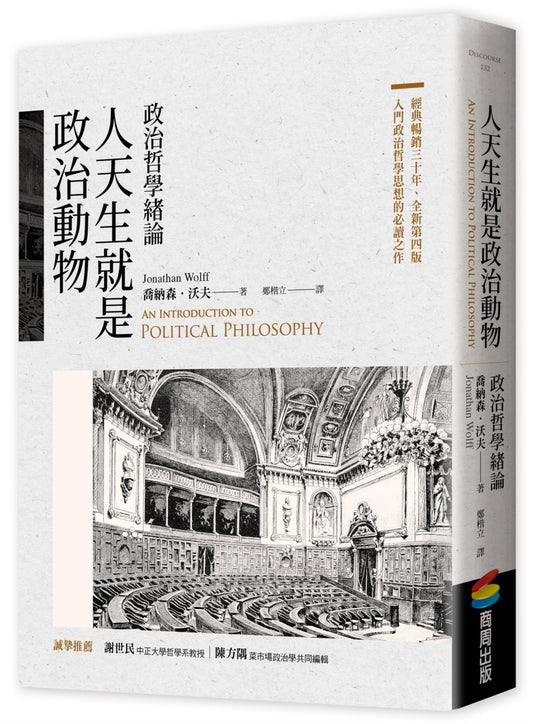 人天生就是政治動物:政治哲學緒論