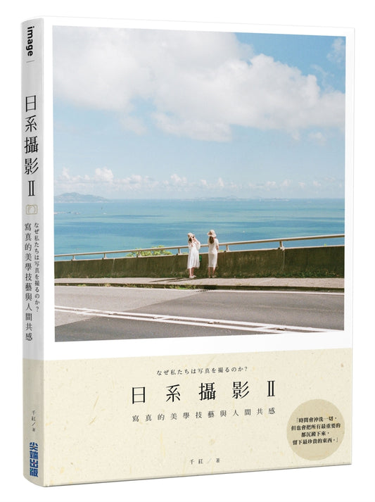 日系攝影 II:寫真的美學技藝與人間共感