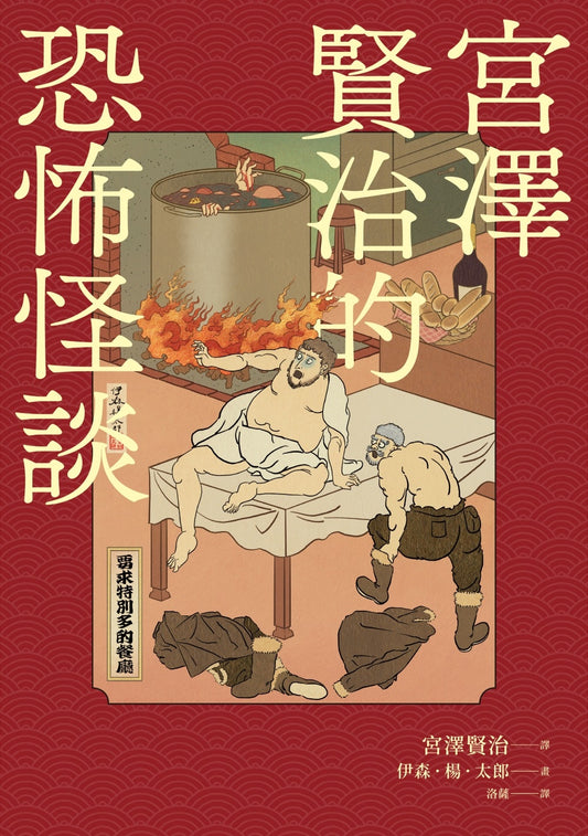 宮澤賢治的恐怖怪談