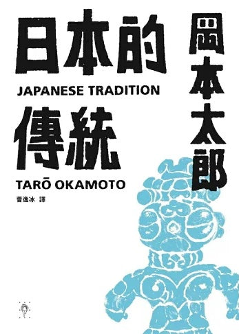 日本的傳統【首刷限量加贈:遮光器土偶鉛字印章兩款】