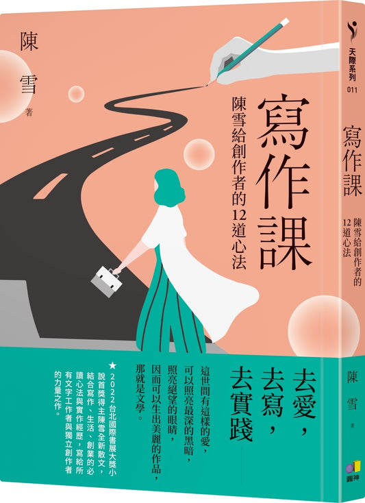 寫作課:陳雪給創作者的12道心法