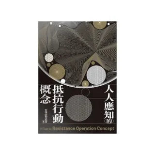 人人應知的抵抗行動概念