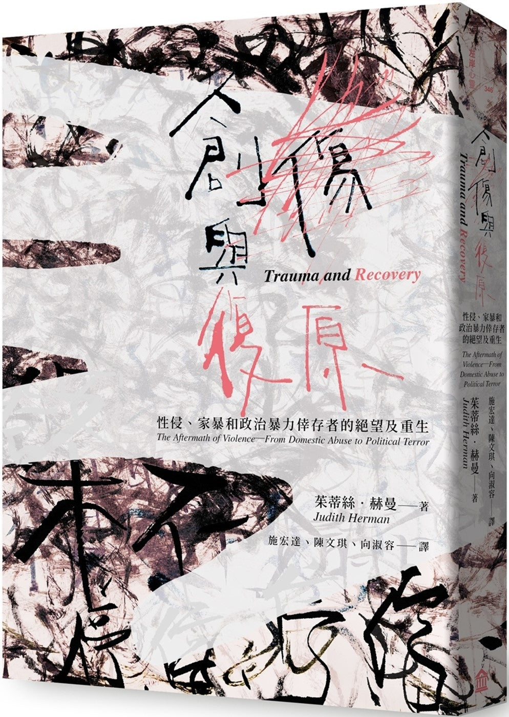 創傷與復原(30週年紀念版)(二版):性侵.家暴和政治暴力倖存者