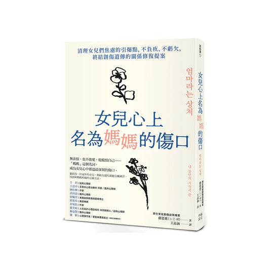 女兒心上名為媽媽的傷口