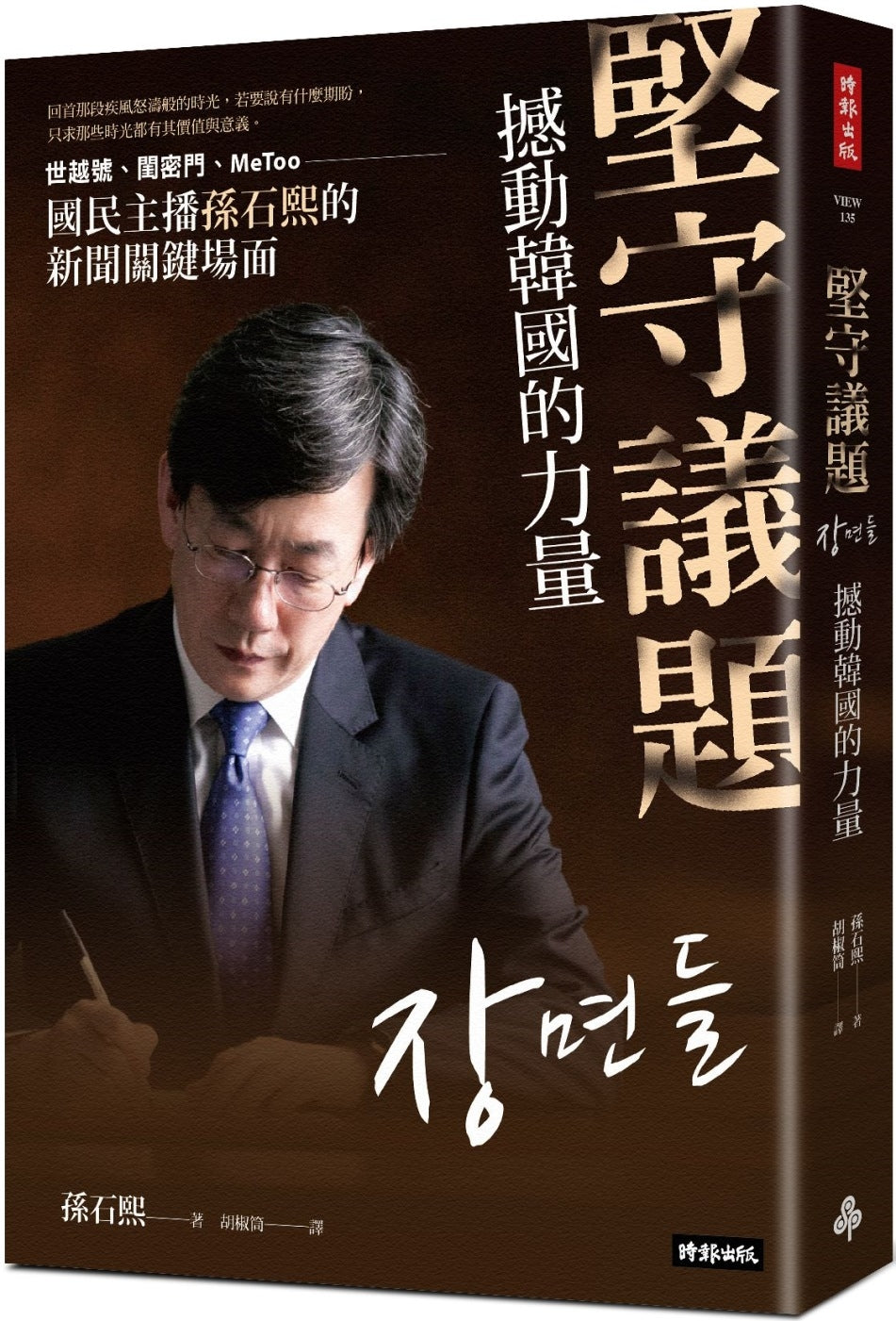 堅守議題,撼動韓國的力量:世越號、閨密門、MeToo,國民主播孫石熙的新聞關鍵場面