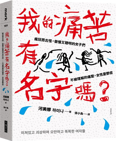 我的痛苦有名字嗎