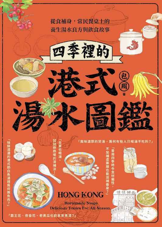 四季裡的港式湯水圖鑑:從食補身,常民餐桌上的養生湯水良方與飲食故事