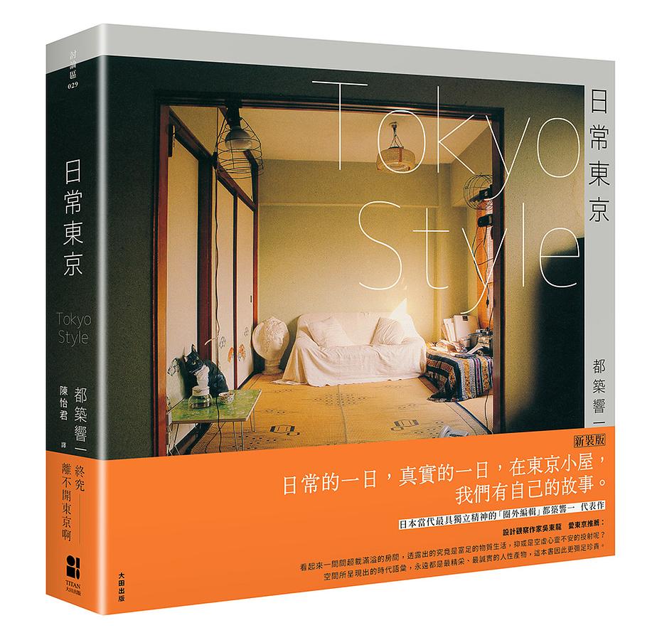 日常東京 TOKYO STYLE (新裝版)