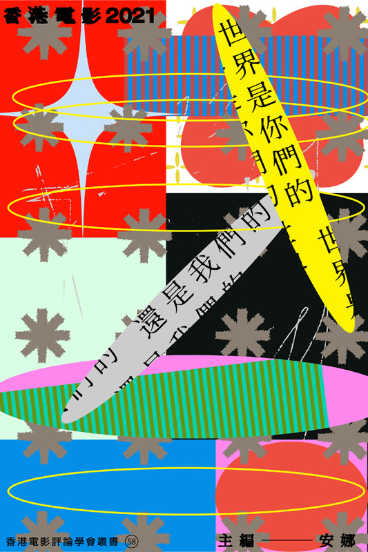 香港電影2021:世界是你們的還是我們的