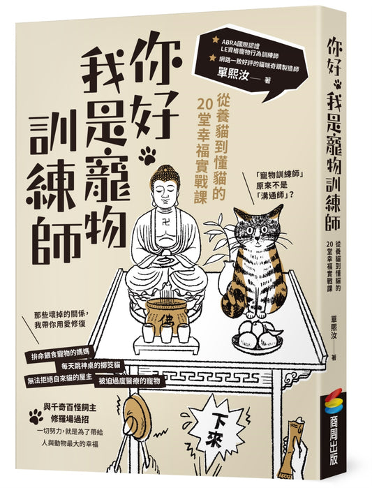你好,我是寵物訓練師:從養貓到懂貓的20堂幸福實戰課