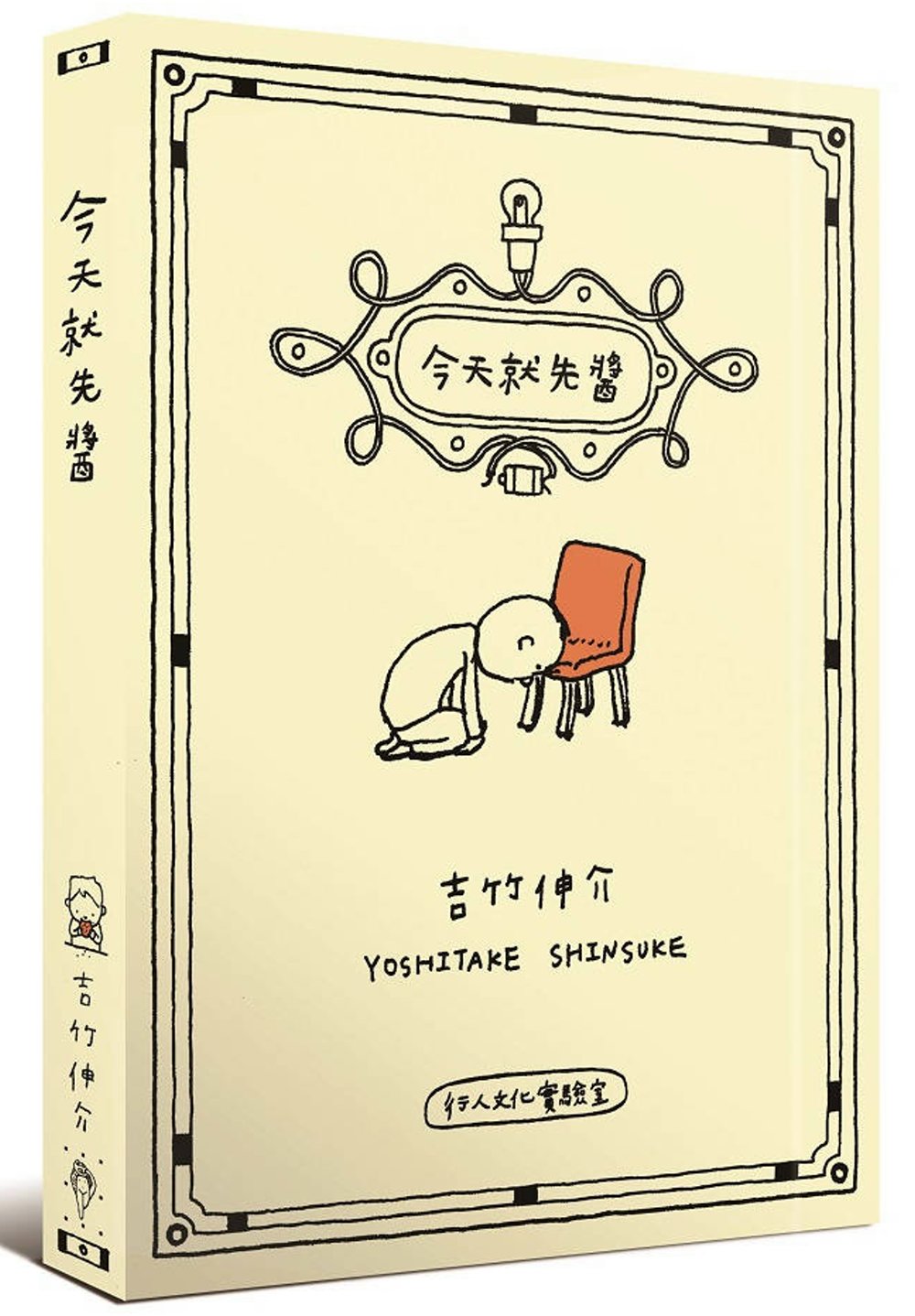 今天就先醬 (吉竹伸介)