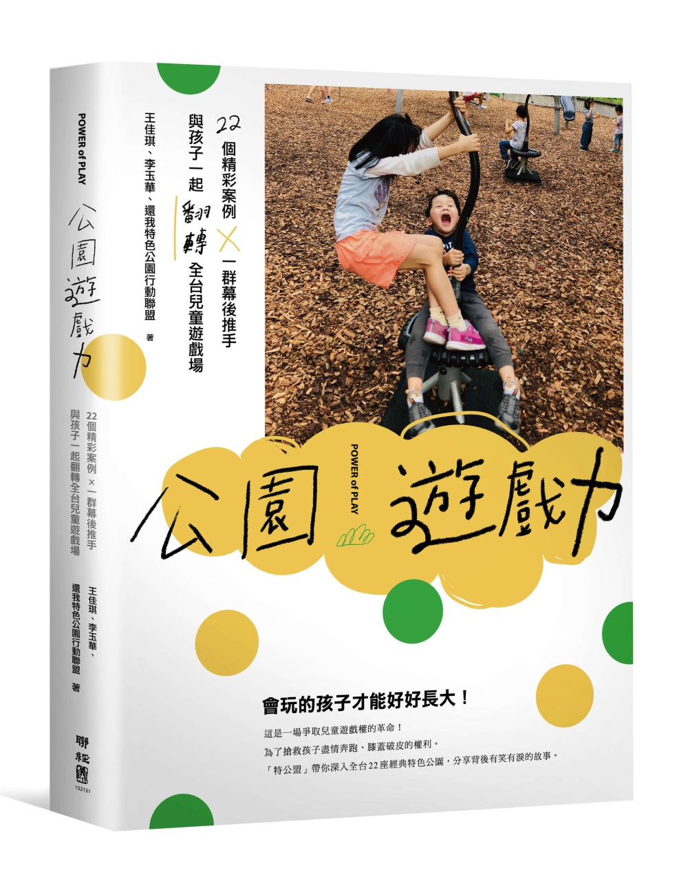 公園遊戲力:22個精彩案例 × 一群幕後推手,與孩子一起翻轉全台兒童遊戲場