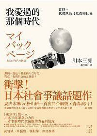 我愛過的那個時代:當時,我們以為可以改變世界