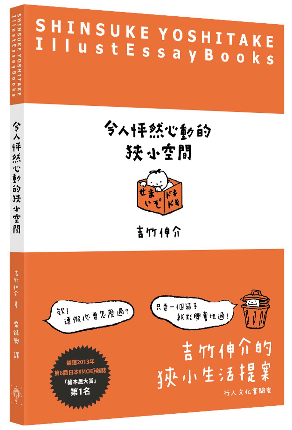 令人怦然心動的狹小空間 (吉竹伸介)