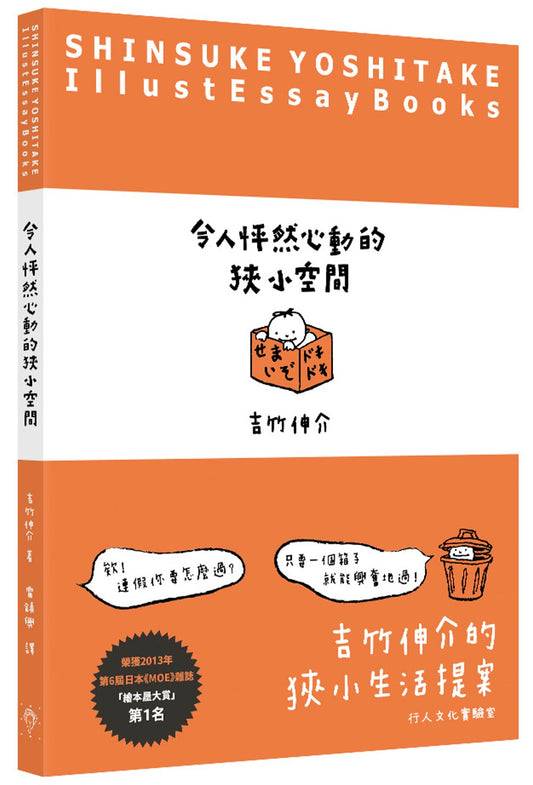令人怦然心動的狹小空間 (吉竹伸介)