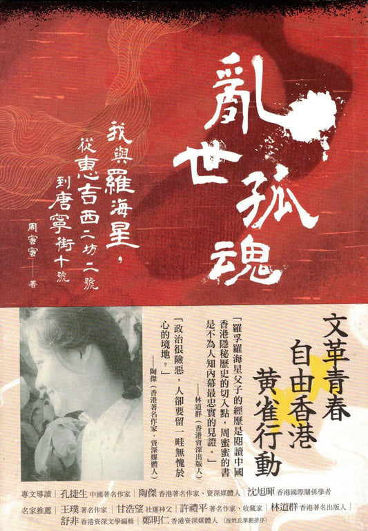 亂世孤魂:我與羅海星,從惠吉西二坊二號到唐寧街十號