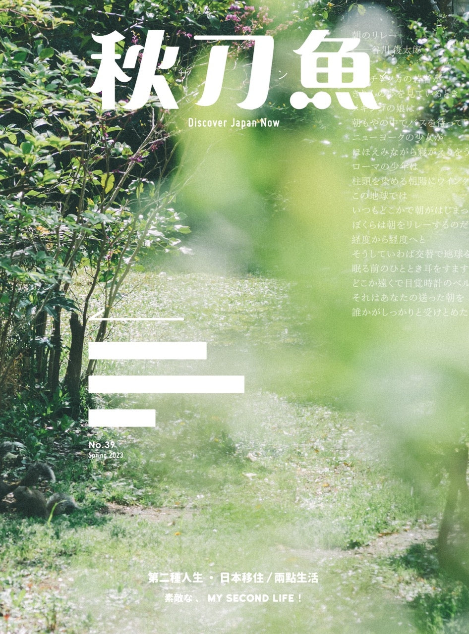 秋刀魚39期 2023/3月號 第二種人生・日本移住/兩點生活
