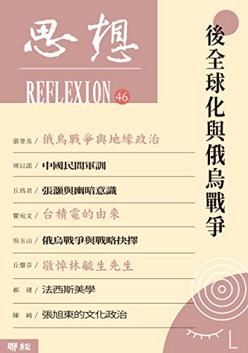思想46 後全球化與俄烏戰爭