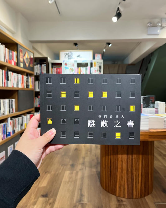 我們香港人 離散之書