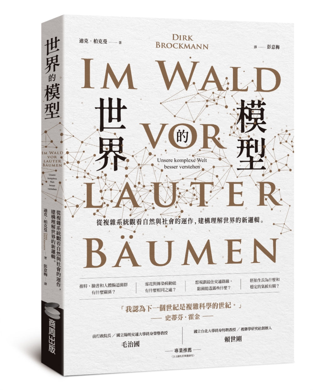 世界的模型:從複雜系統觀看自然與社會的運作,建構理解世界的新邏輯