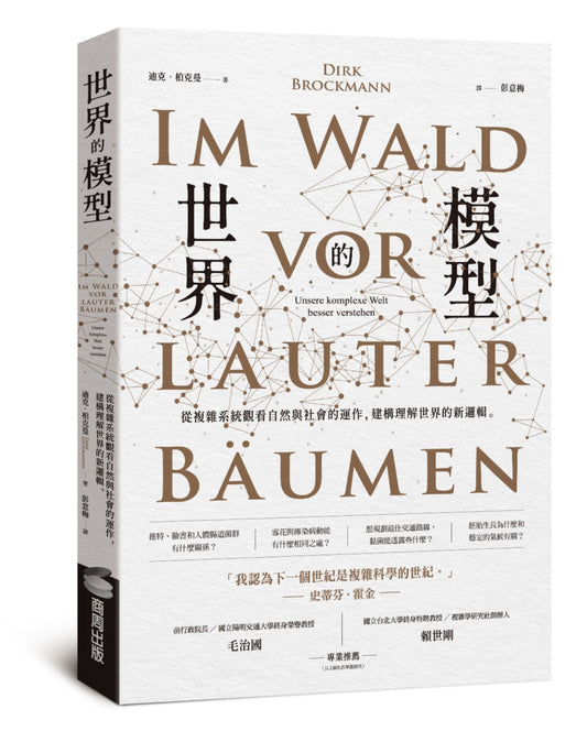 世界的模型:從複雜系統觀看自然與社會的運作,建構理解世界的新邏輯