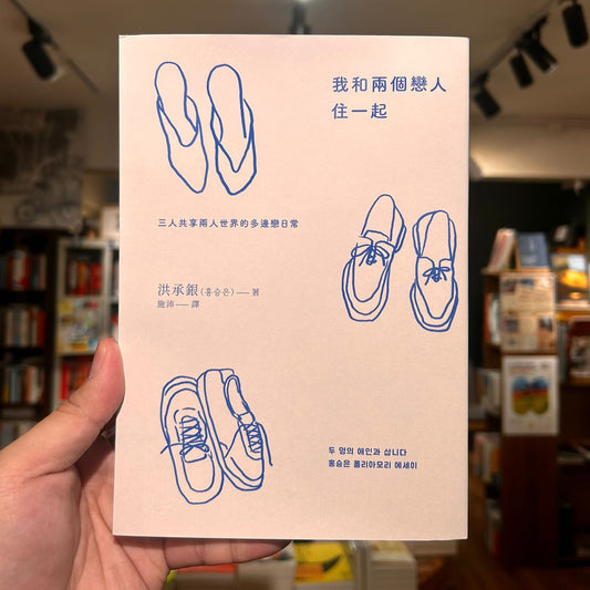 我和兩個戀人住一起:三人共享兩人世界的多邊戀日常