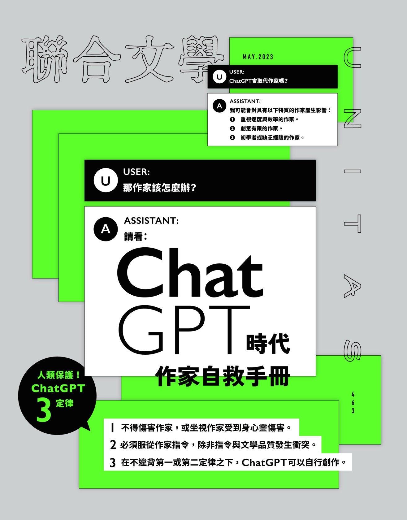 聯合文學463期 2023/5月號 ChatGPT時代作家自救手冊