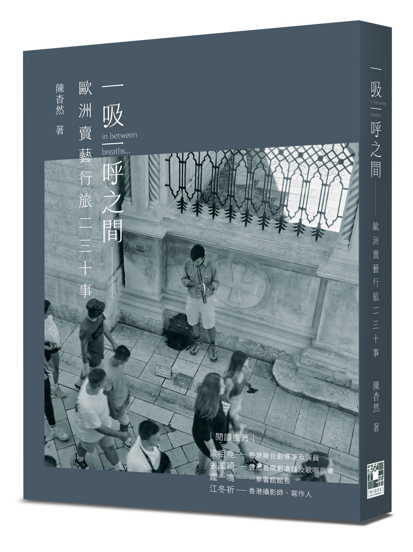 一吸一呼之間:歐洲賣藝行旅二三十事