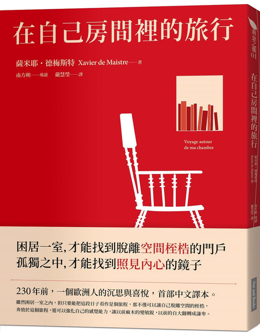 在自己房間裡的旅行