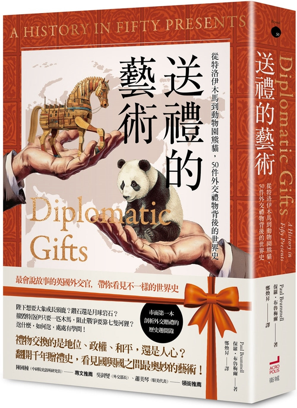 送禮的藝術:從特洛伊木馬到動物園熊貓,50件外交禮物背後的世界史
