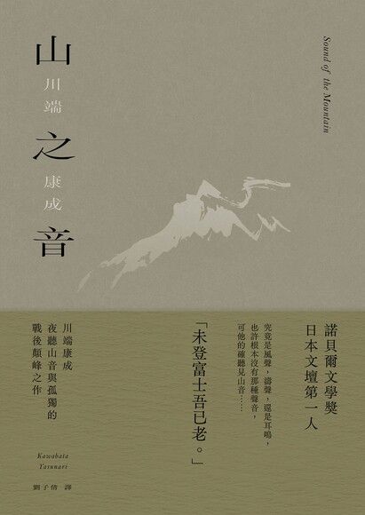 山之音:川端康成夜聽山音與孤獨的戰後顛峰之作