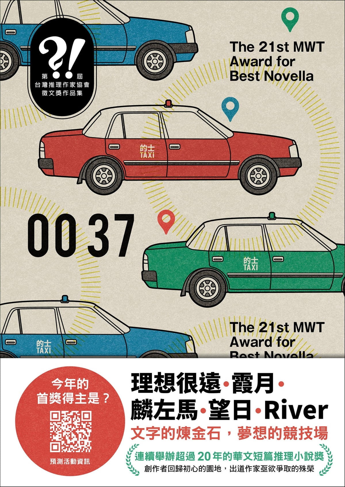 0037:第21屆台灣推理作家協會徵文獎作品集