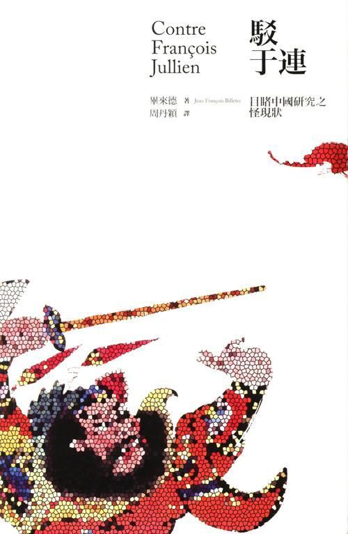 駁于連:目睹中國研究之怪現狀