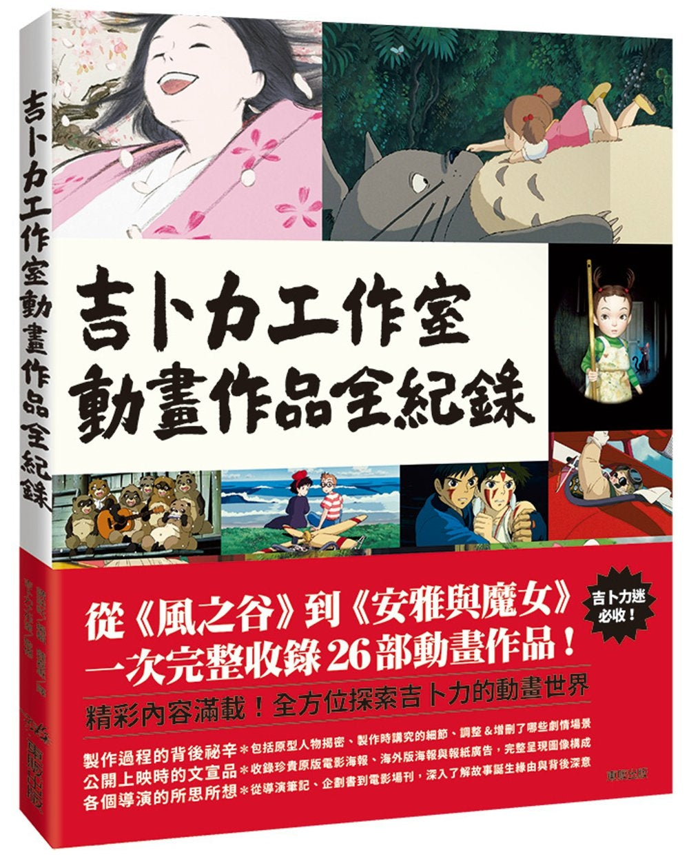 吉卜力工作室動畫作品全紀錄