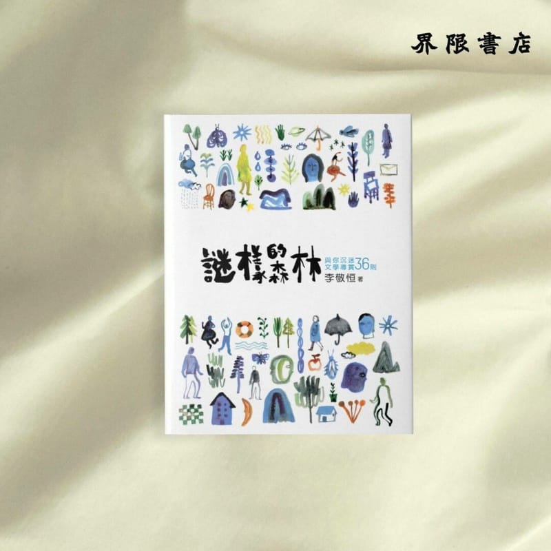 謎樣的森林:與你沉迷文學導賞36則