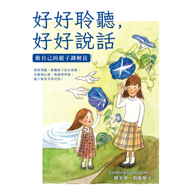 好好聆聽,好好說話:做自己的親子調解員