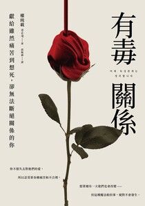 有毒關係:獻給雖然痛苦到想死,卻無法斷絕關係的你