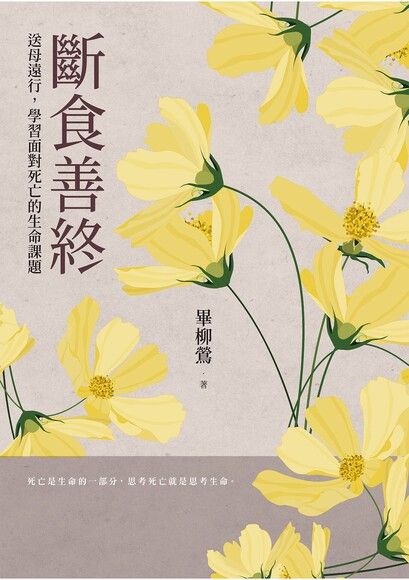 斷食善終:送母遠行,學習面對死亡的生命課題