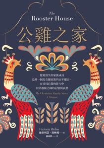 公雞之家:從被消失的家族成員追溯一個烏克蘭家族的百年離合,在尋找自我的碎片中回望邊境之國的記憶與哀愁