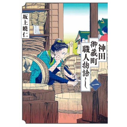 神田御藏町職人物語 Vol.1