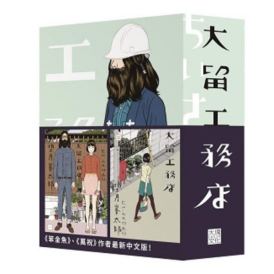 大留工務店 全四冊套書 (限量贈送「超大特色印刷海報」)