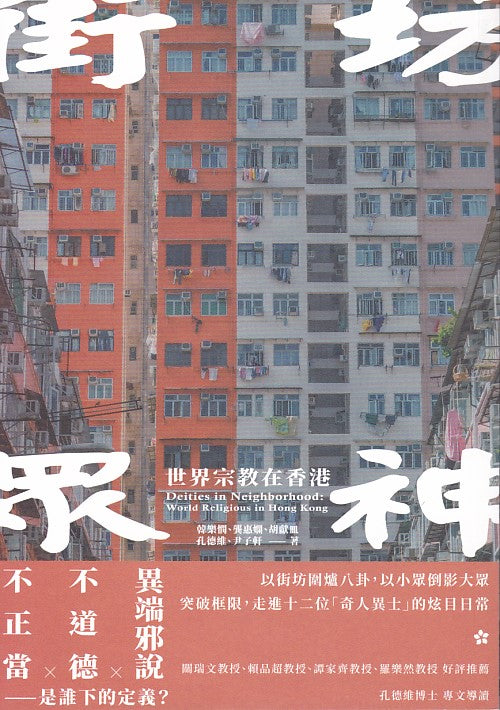 街坊眾神:世界宗教在香港