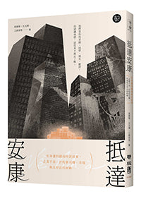 抵達安康:在身邊的越南移民故事,企業千金、計程車司機、市場與美甲店的阿姨……