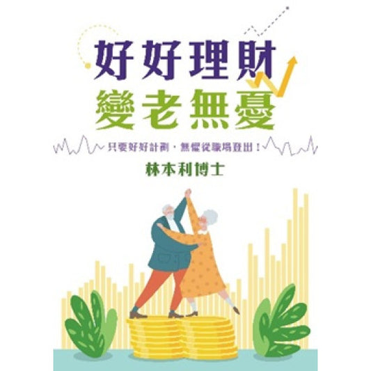 好好理財 變老無憂