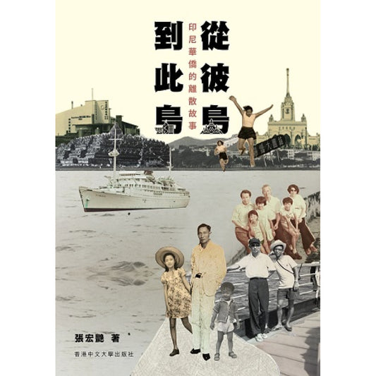 從彼島到此島︰印尼華僑的離散故事