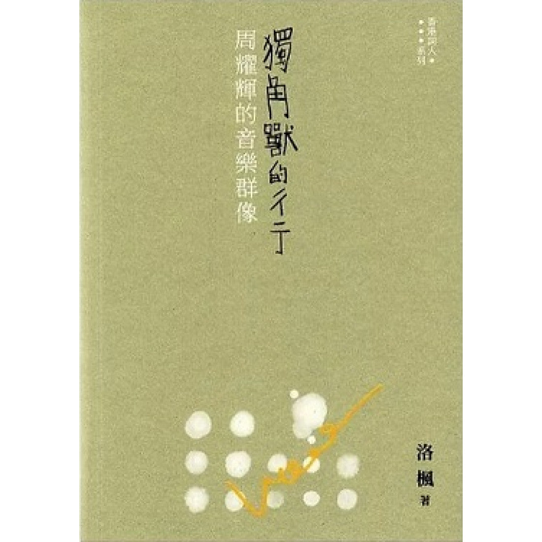 獨角獸的彳亍:周耀輝的音樂群像