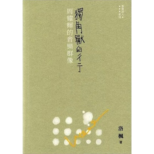 獨角獸的彳亍:周耀輝的音樂群像